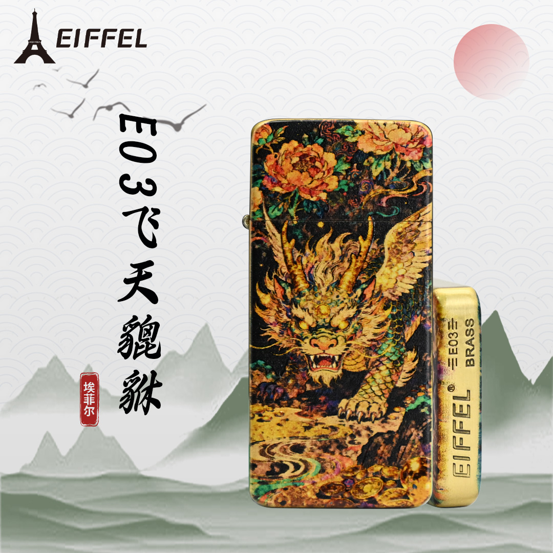 EIFFEL/埃菲尔E03黄铜飞天貔貅防风打火机男士个性创意节日送男友