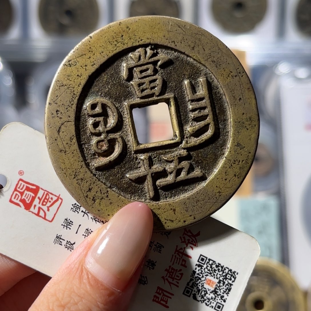 铜53咸丰重宝 宝昌五十2880x.  