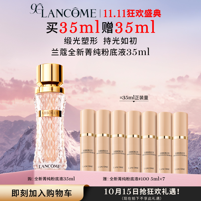 直播专享【兰蔻】菁纯粉底液干皮养肤细腻服帖持久35ml-B