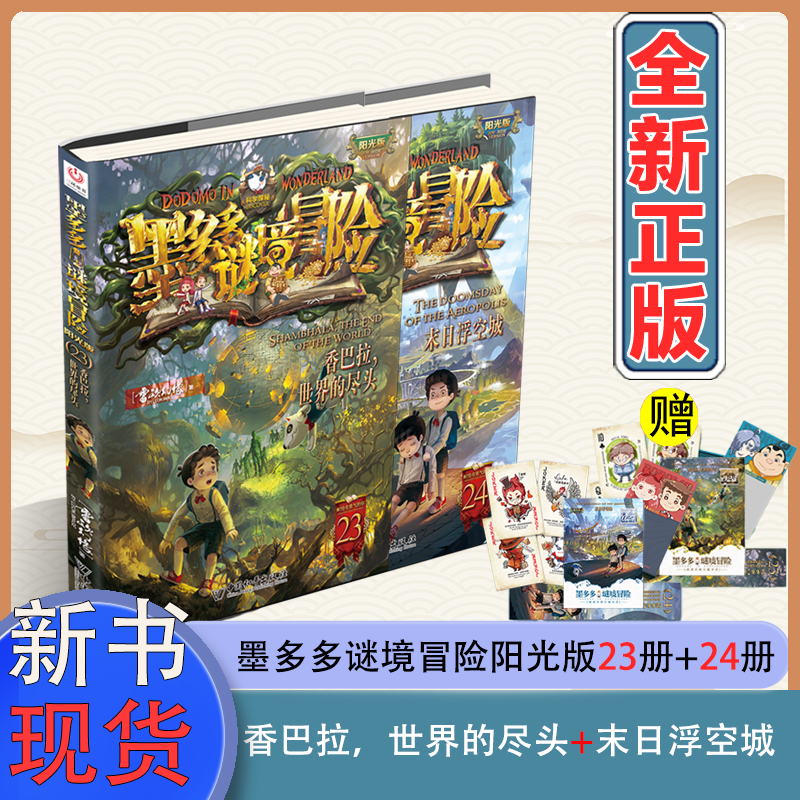 【新书】墨多多谜境冒险文字23香巴拉世界的尽头24末日浮空城正版