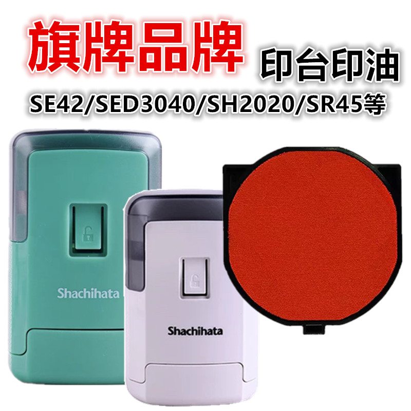 旗牌旗牌Shachihata回墨印章专用墨盒印台外壳 底盖SR-42/SR-3040