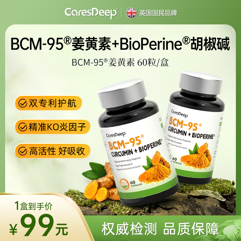 CaresDeepBCM-95®姜黄素K焱强骨黑金辅助黑胡椒增强活性60粒/盒