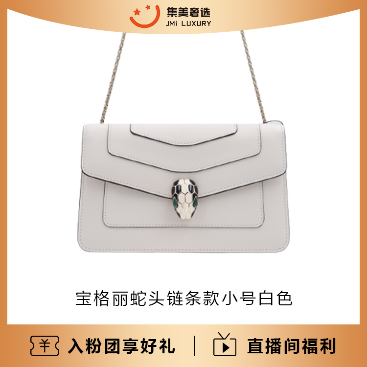 99新 BVLGARI/宝格丽 宝格丽蛇头横版小号白色时尚包/AM4190