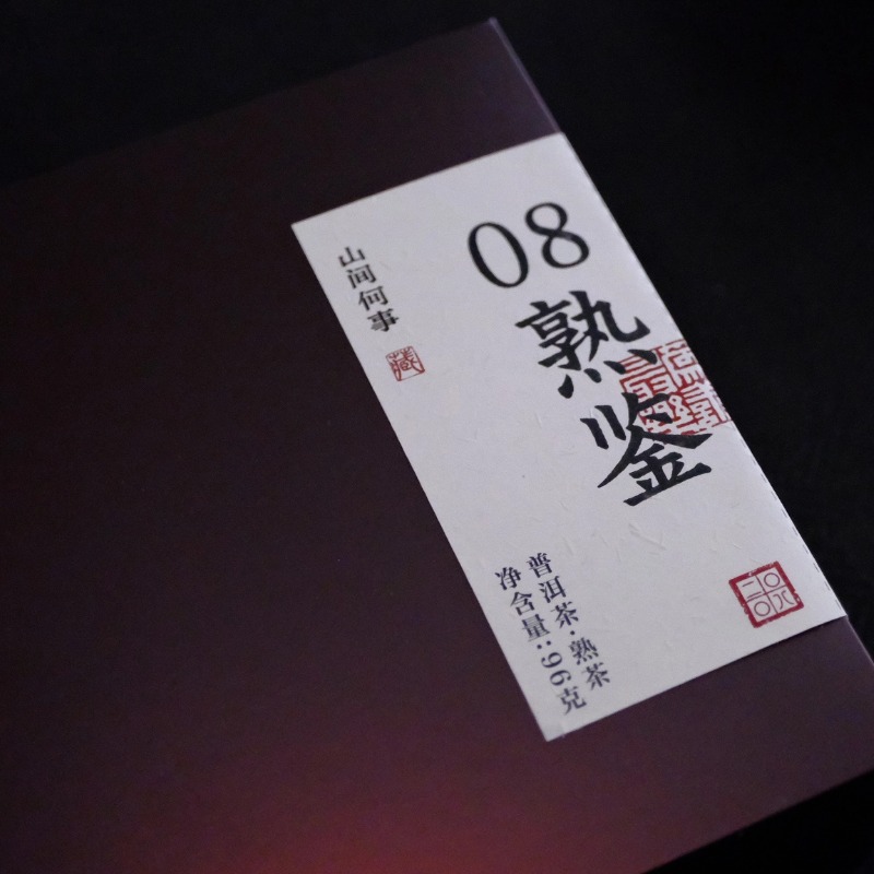 【十七年老熟茶】08熟鉴解块普洱熟茶8g*12袋/盒蜜枣桂圆红豆沙风味