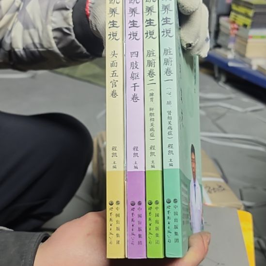 程凯养生说四本一套（务必塑封）