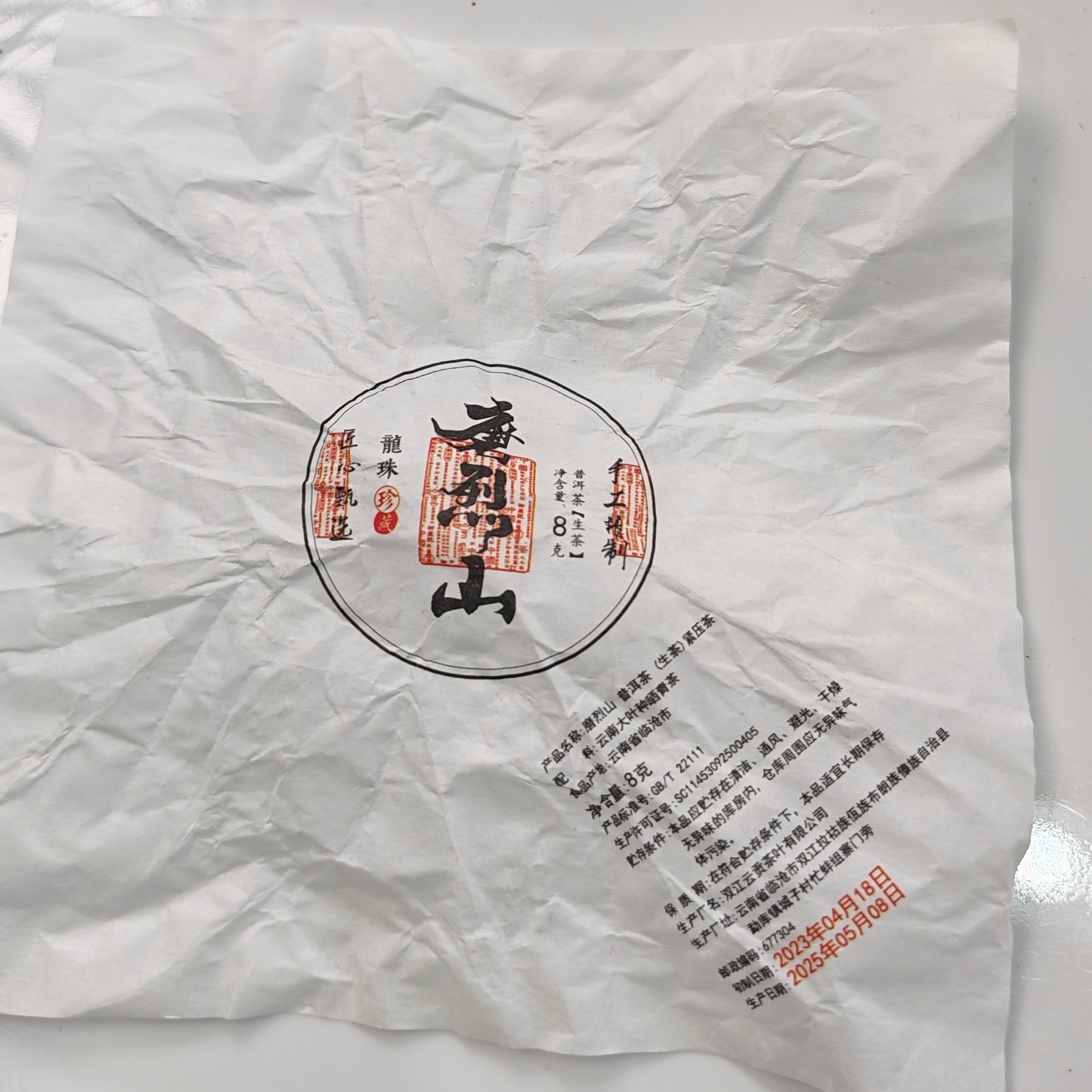 2023春【磨烈山·懂过·生茶·混采】紧压龙珠（30颗）-1月1日【18】