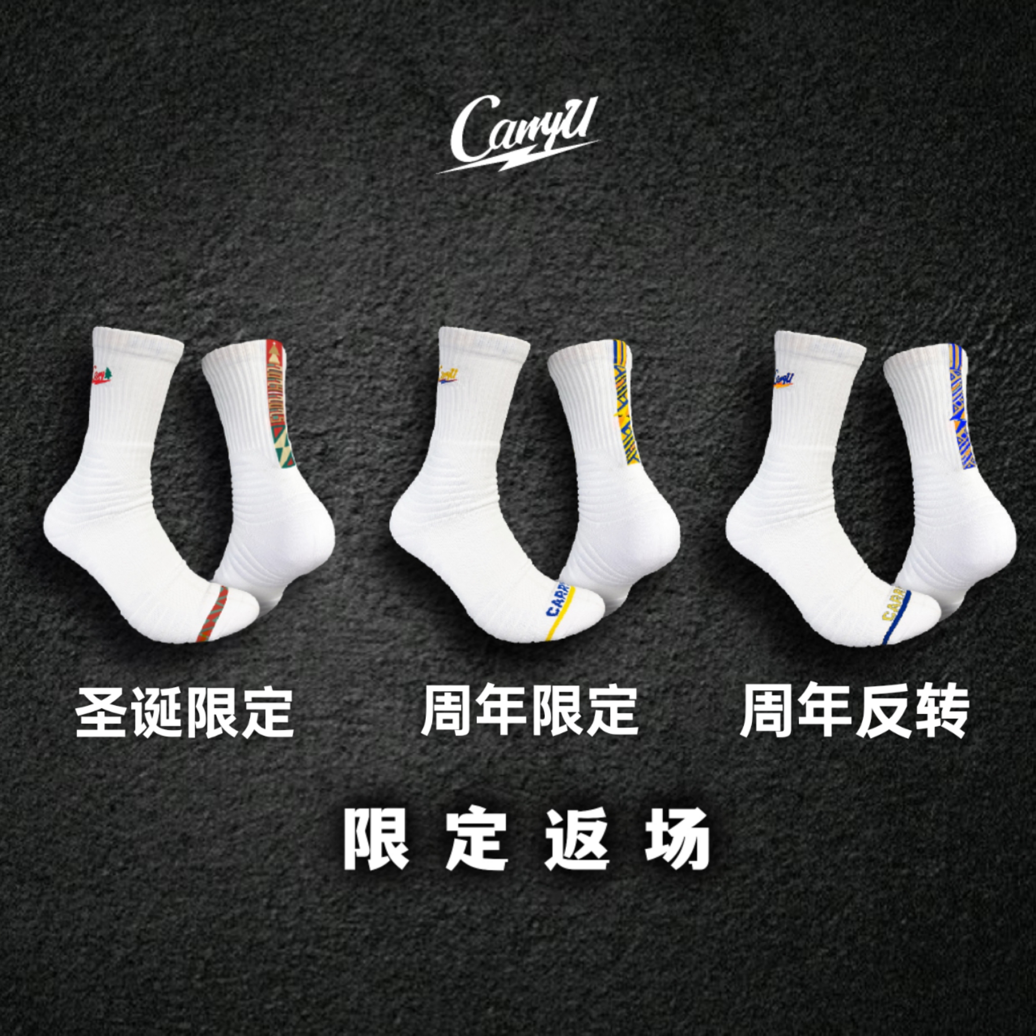 【限定返场】CarryU周年圣诞限定反转周年限定能量条篮球袜