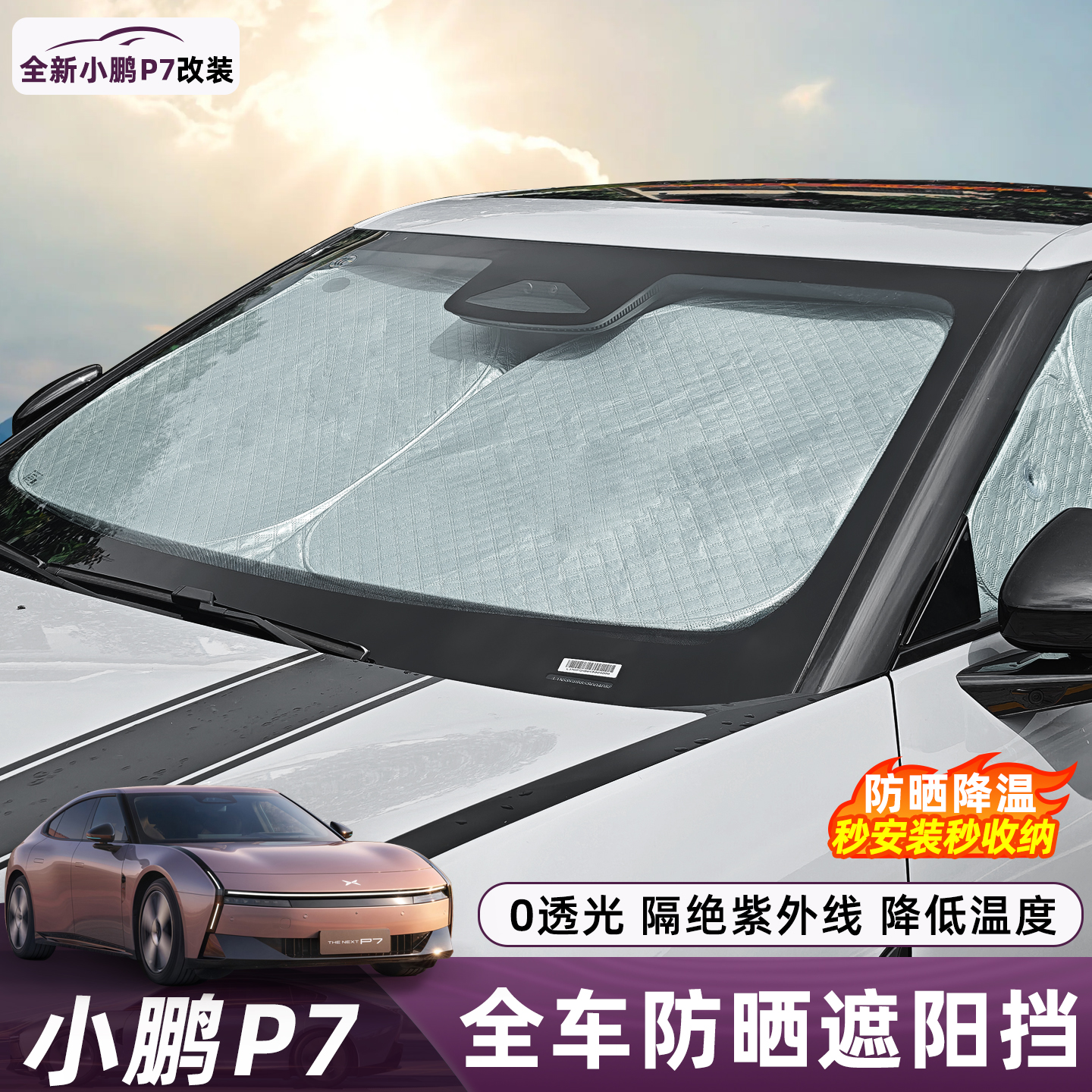 适用于小鹏P7遮阳板车窗遮阳挡隐私帘前挡风玻璃档光板防晒隔热帘
