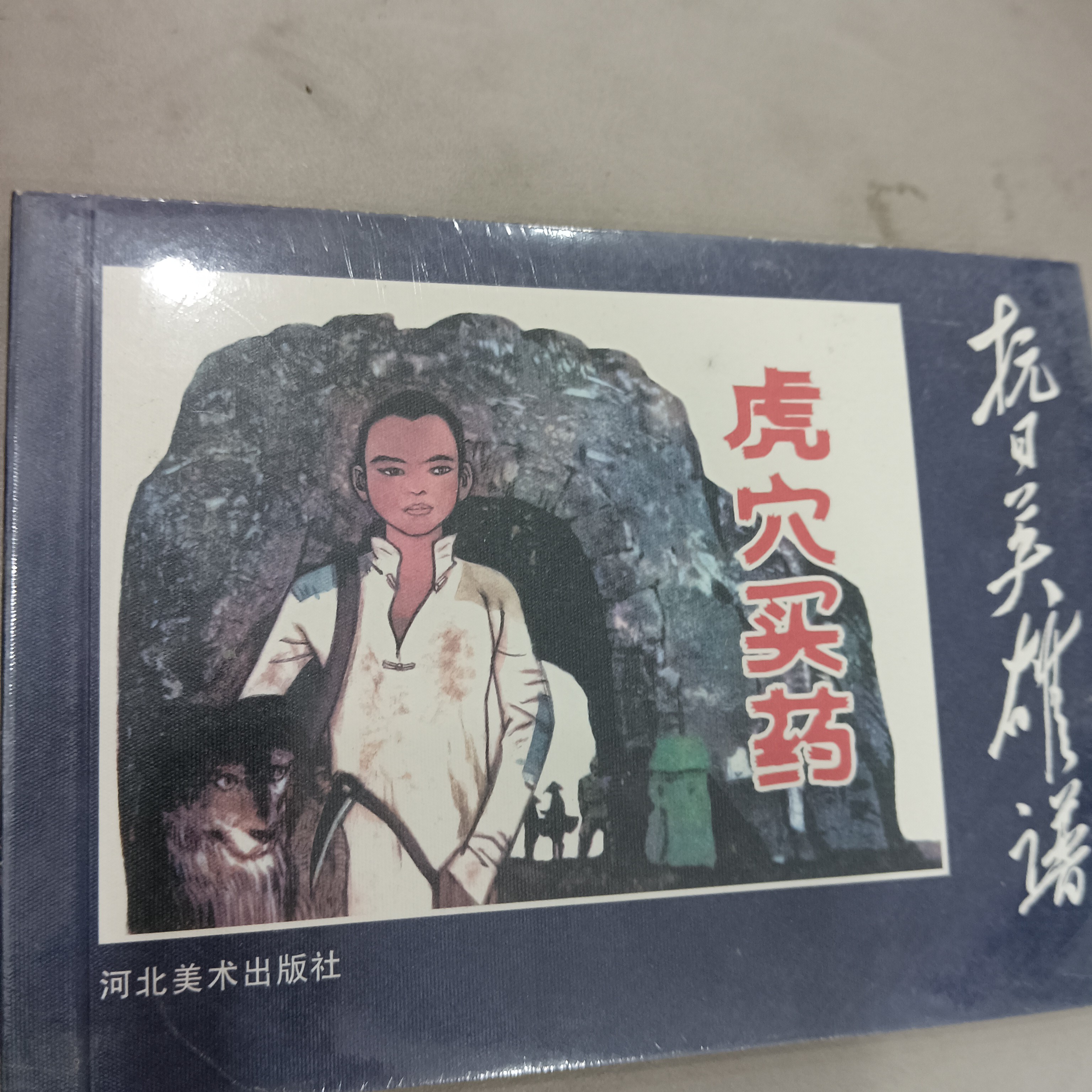 红旗颂虎穴买药，库存无暇