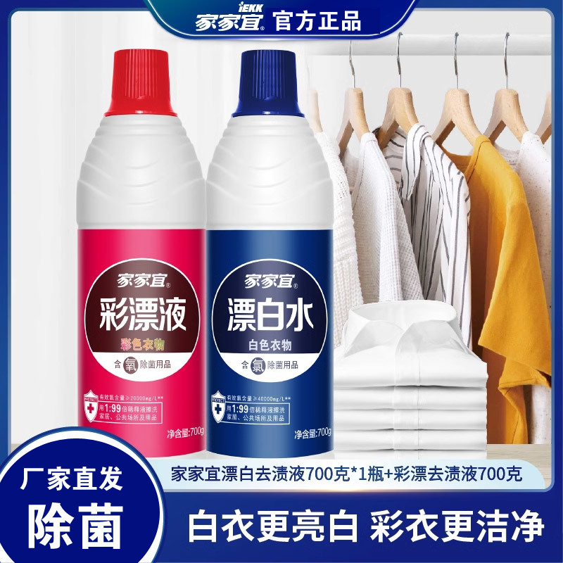 家家宜 家用衣物漂白液彩漂液 含氯除菌漂白去渍液 700g瓶装