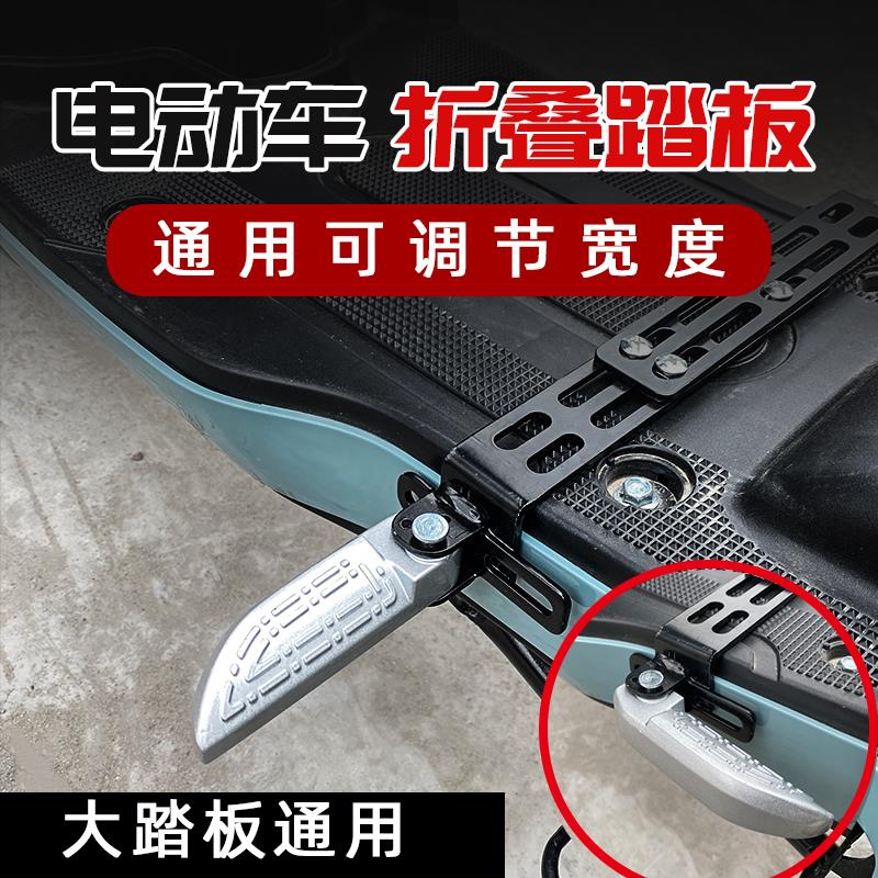 电动车侧踏板踏脚板前置脚踏板配件前脚踏板折叠电动车雪橇脚踏板