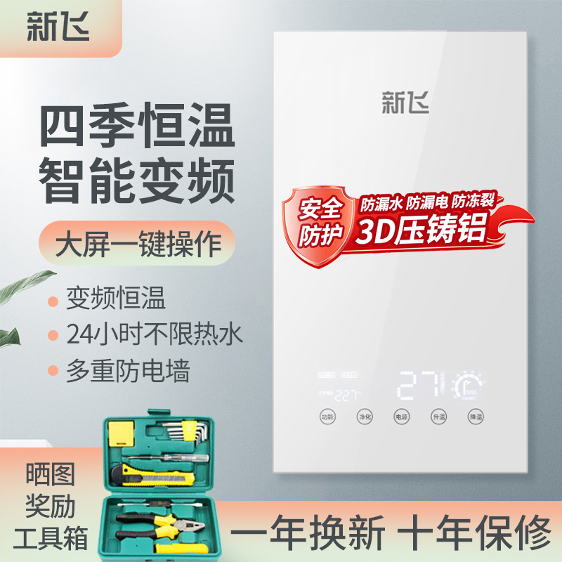 新飞【压铸铝】8.5KW即热式电热水器家庭用洗澡智能变频速热恒温小