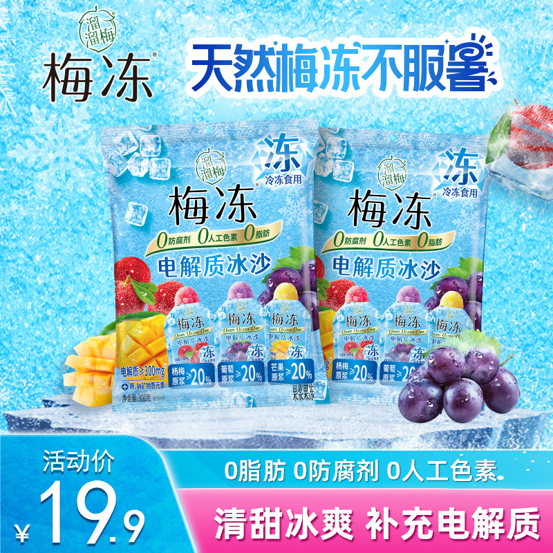 『溜溜梅』夏日电解质冰沙梅冻三口味冰淇淋芒果葡萄冰杨梅清凉解渴