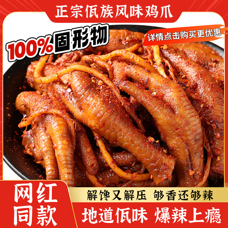 云南佤味鸡爪正宗云南普洱西盟特色香辣佤味鸡爪D