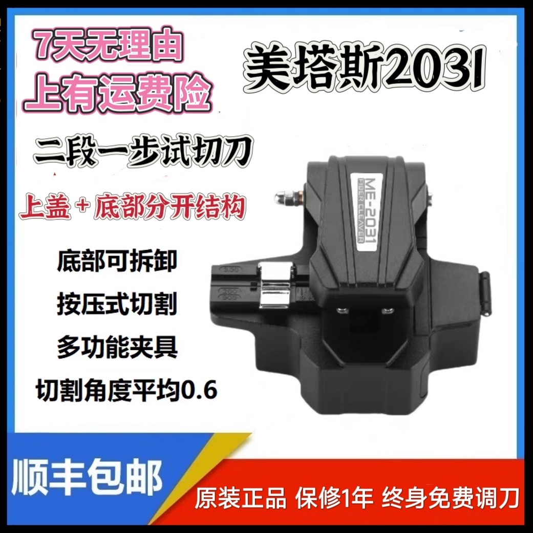 美塔斯2031全自动按压一步刀高精度自动回弹光纤切割刀美塔斯2030
