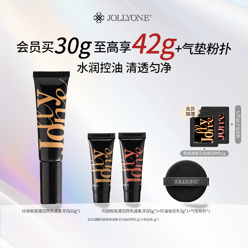 JOLLYONE持妆粉底液套餐控油服帖干皮油皮亲妈防水防汗