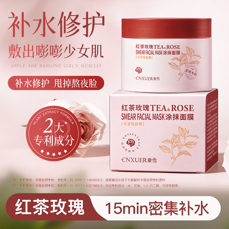 康雪红茶玫瑰修复冻膜