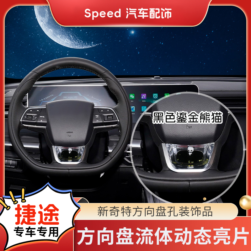 【捷途旅行者/山海T1、2/X70P】方向盘流体动态亮片S+级车内趣味饰品