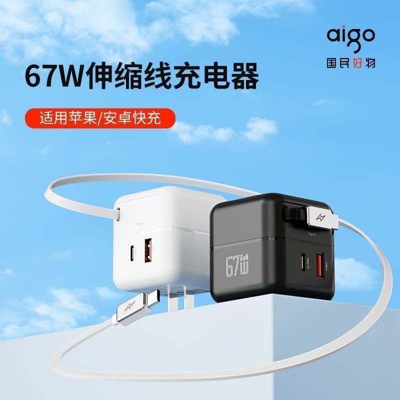 aigo/爱国者67w氮化镓充电器带线一体自带伸缩线快充2C1A三口同充
