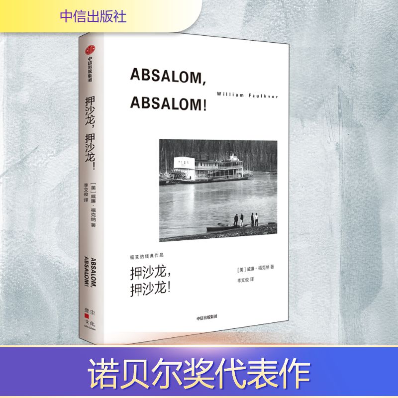 【文轩】押沙龙,押沙龙! 外国现当代文学