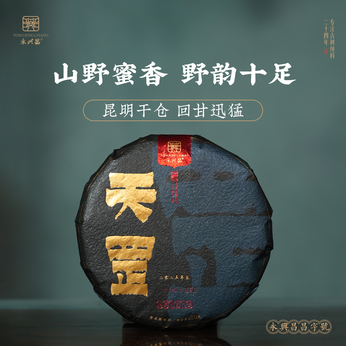 永兴昌2025天罡200克——单株挑采精选高货普洱生茶发烧友必入