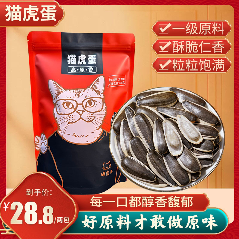 猫虎蛋原味五香味内蒙大颗粒葵花籽真空锁鲜袋装