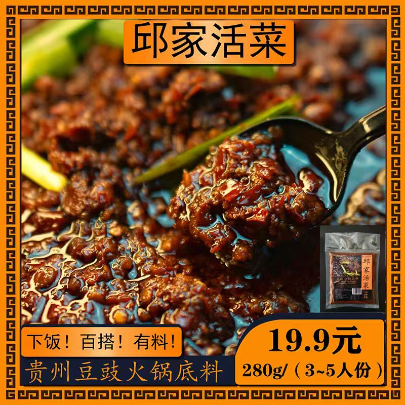 邱家活菜六盘水老字号传承地摊香辣肉沫贵州豆豉火锅底料单包袋装