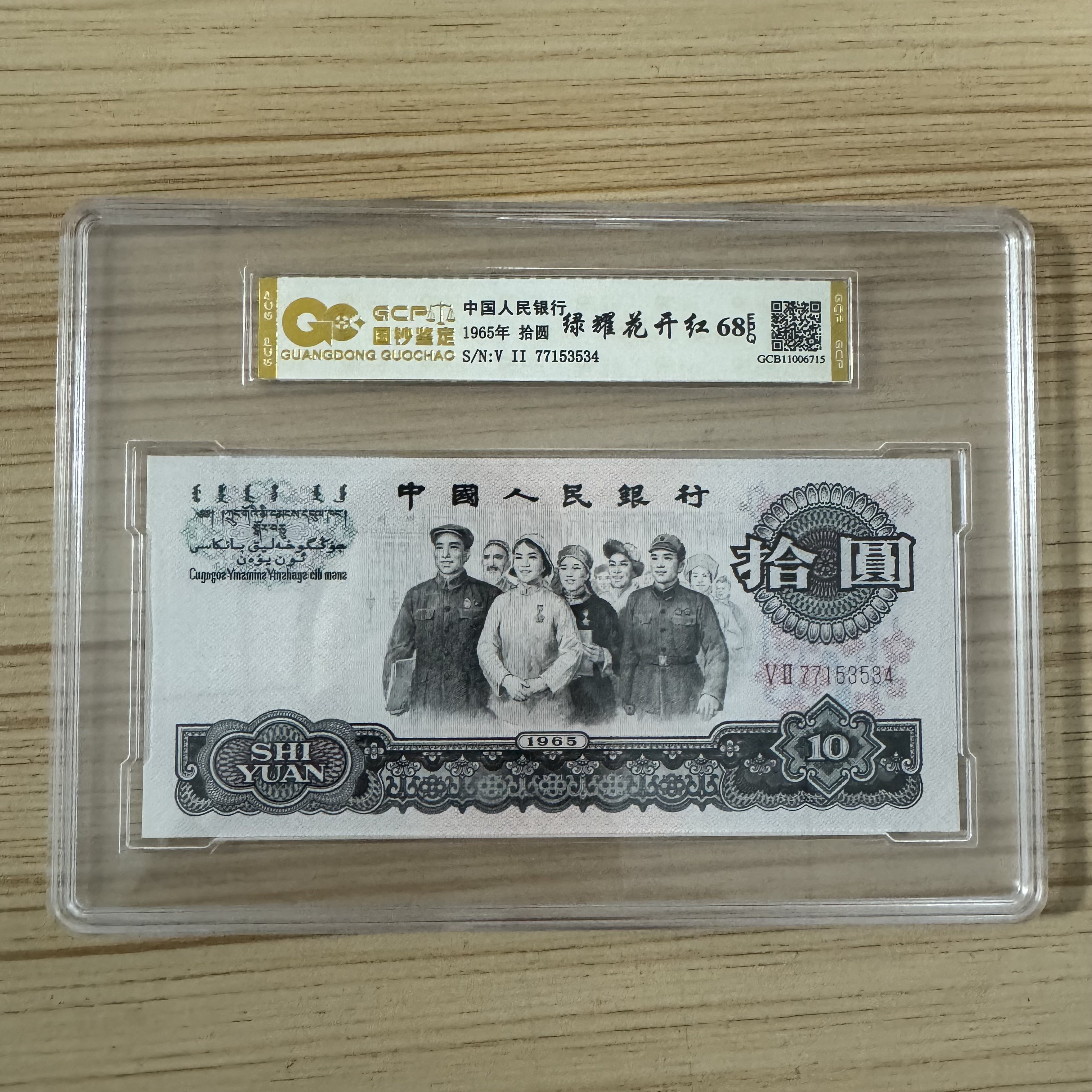 《绿耀花开红》退市第三版人民币 大团结 单张   68分EPQ评级鉴定