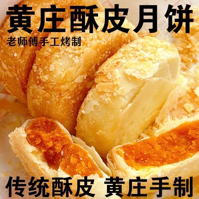 黄庄风味酥皮月饼咸蛋黄老式月饼特色小吃手工糕点零食多种口味