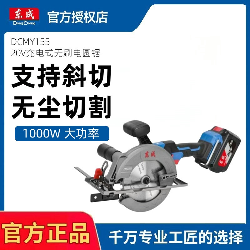 东成DCMY155充电式无刷大功率电圆锯单手切割锂电精品木工锯切