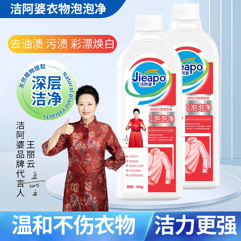 洁阿婆【买一送一】衣物泡泡净顽固污渍洗衣液活氧去污持久留香