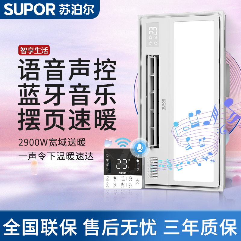 SUPOR/苏泊尔【Z热卖爆款】蓝牙音响离线语音轻薄风暖浴霸