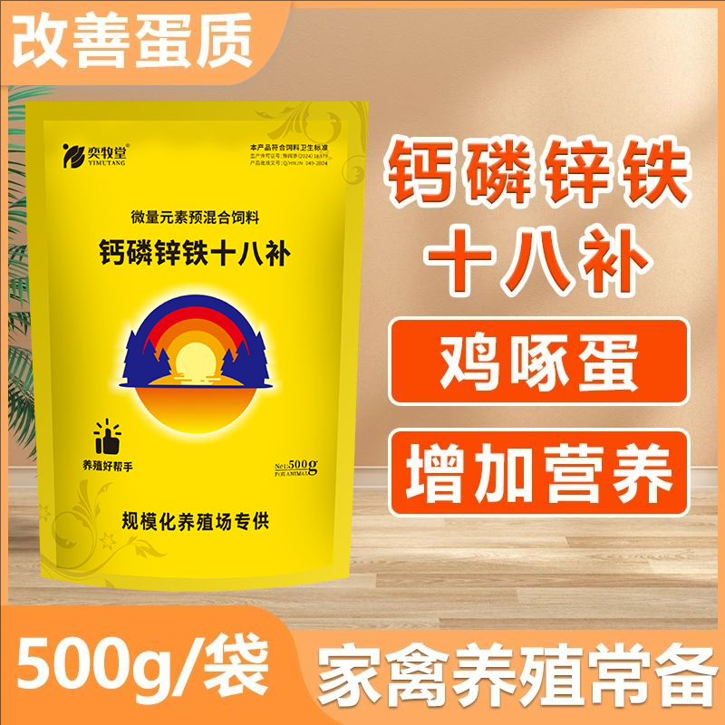 钙磷十八补家禽用鸡鸭鹅鸽减少啄蛋啄羽猪牛羊补钙微量元素添加剂商品图