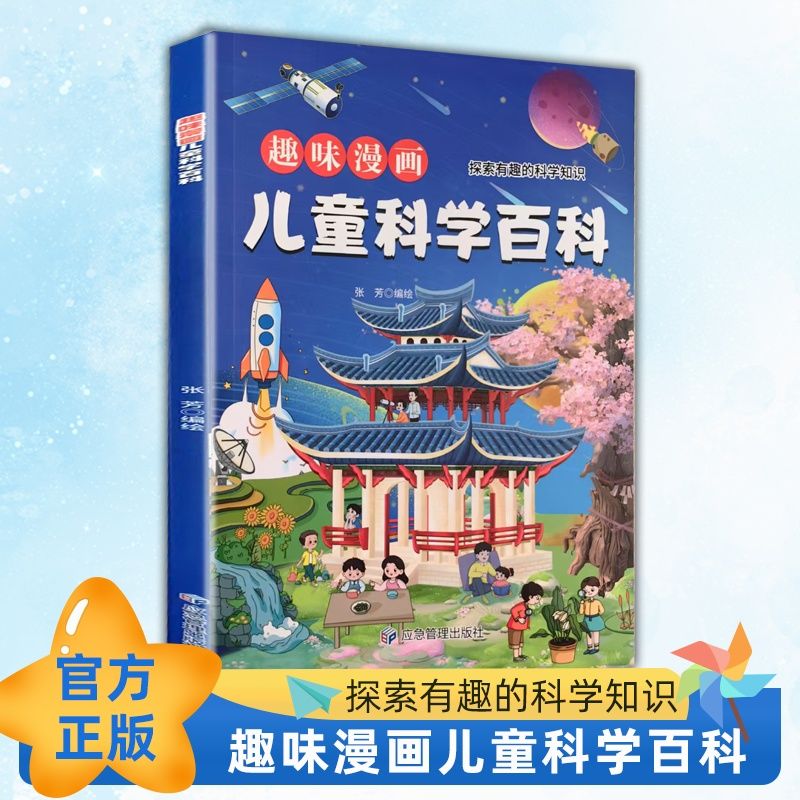 趣味漫画儿童科学百科 探索有趣的科学知识 儿童文学故事科普书L