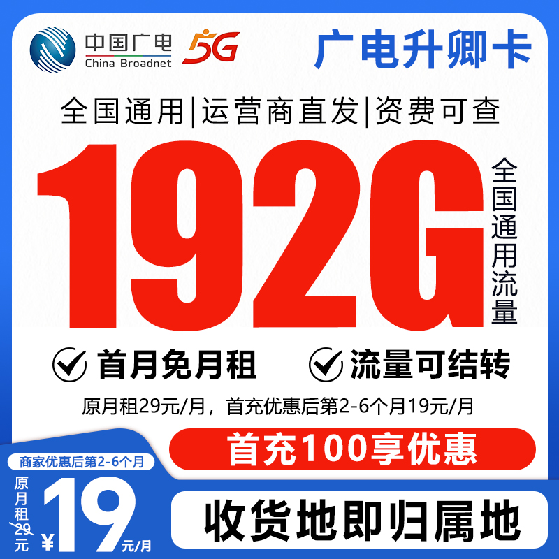 SL【全国发货】中国广电19元192G号卡本地卡4g5g大流量卡手机卡
