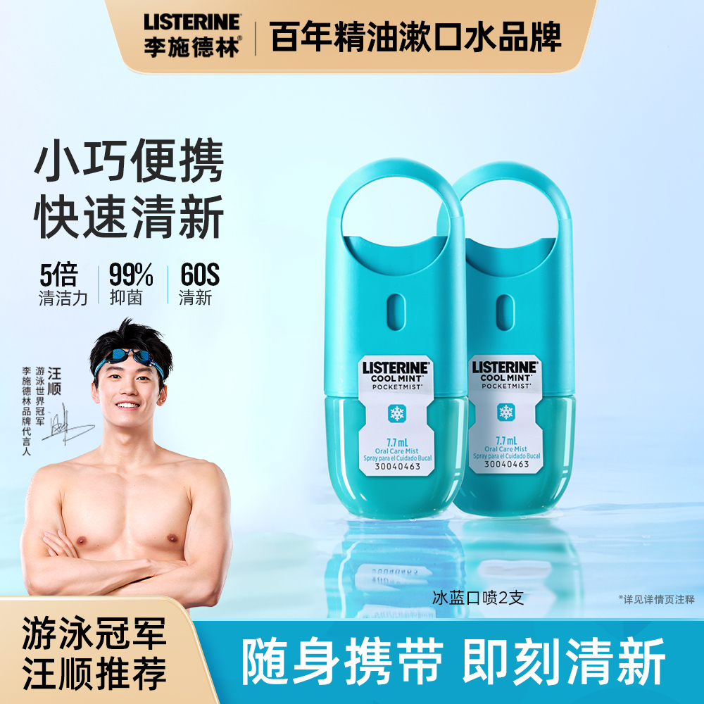 【汪顺同款】李施德林口气喷雾口气清新剂便携留香持久男女生