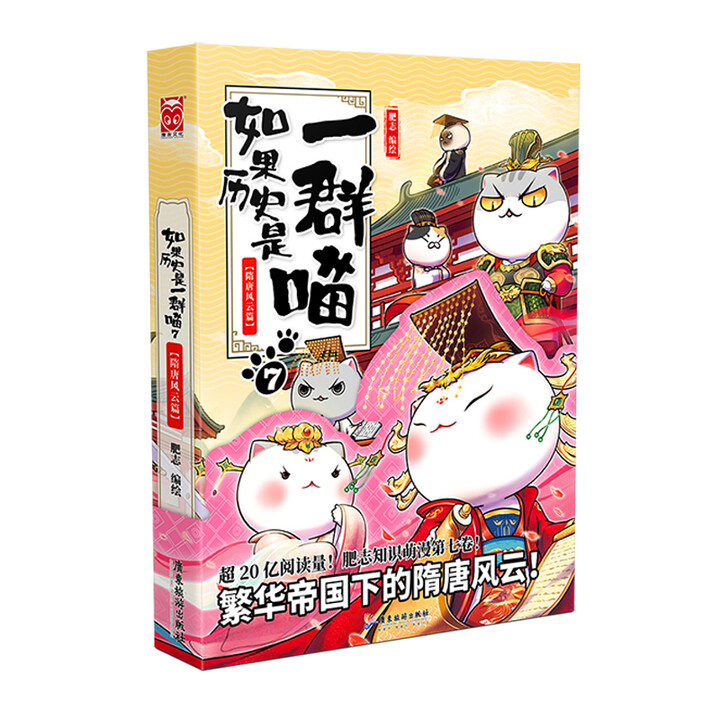 【7】如果历史是一群喵隋唐风云篇小学生儿童漫画趣味中国史