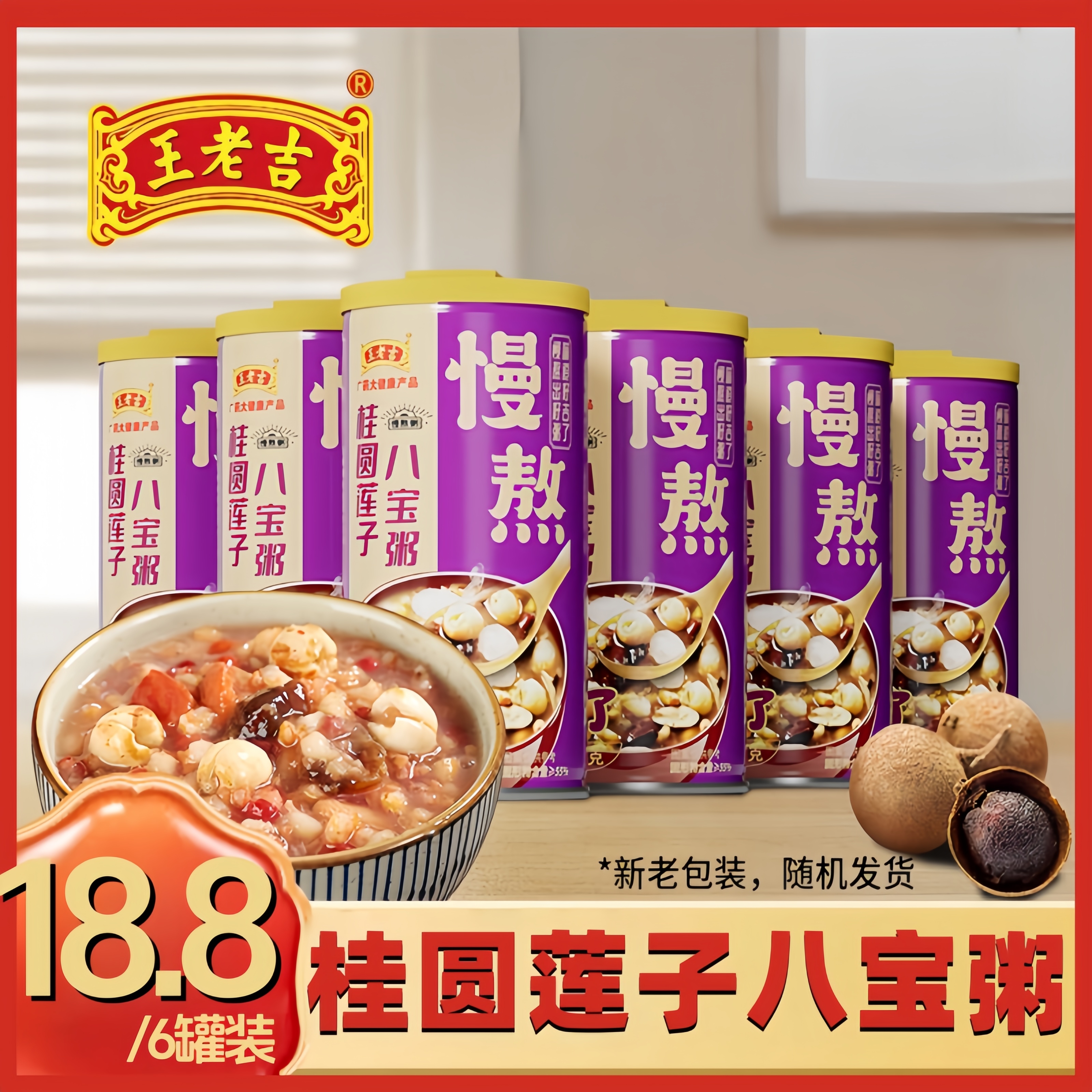 【6罐实惠装】王老吉桂圆莲子八宝粥杂粮粥方便速食学生早餐代餐