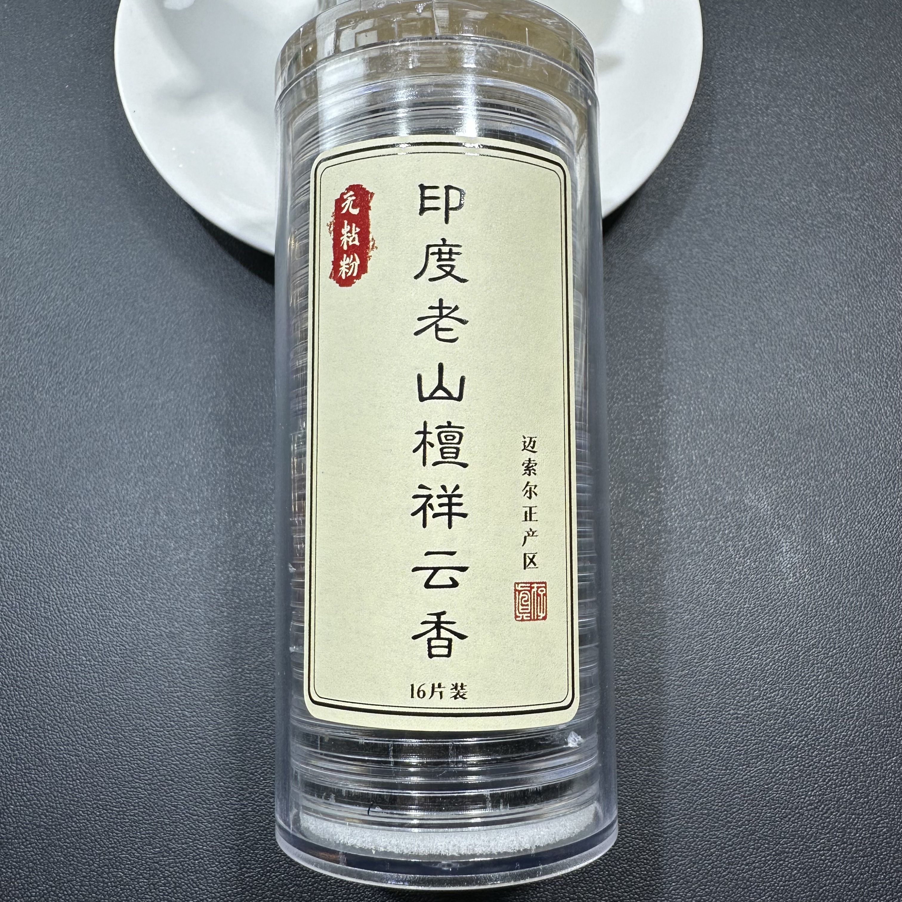 无粘粉印度老山檀迈索尔正产区祥云香16片每罐