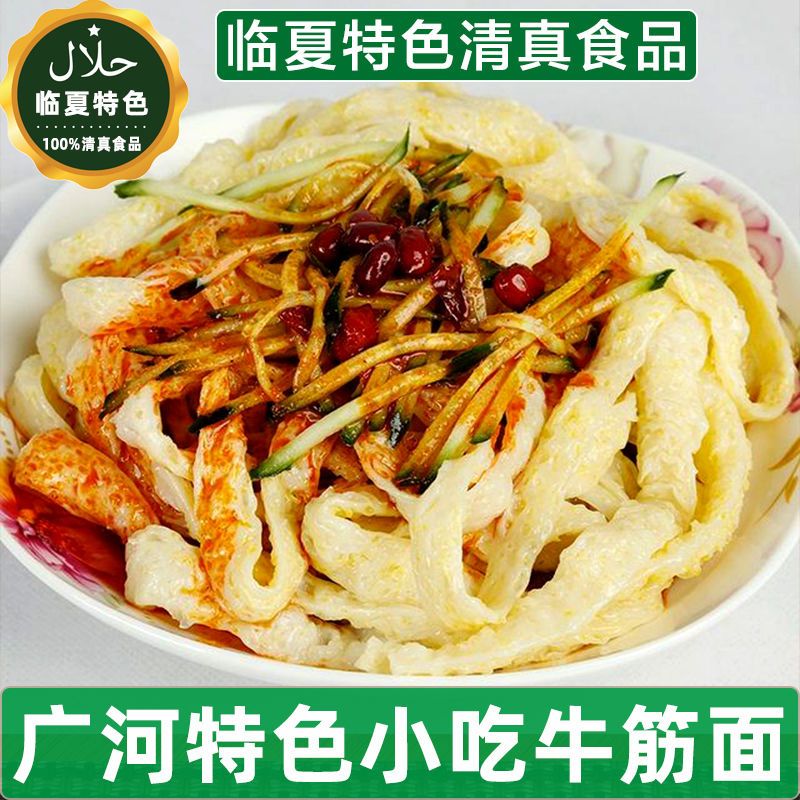 清真手工牛筋面回族自制辣条速食特产