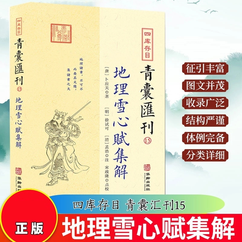 地理雪心赋集解卜应天著 地理形势法峦头法的经典书籍