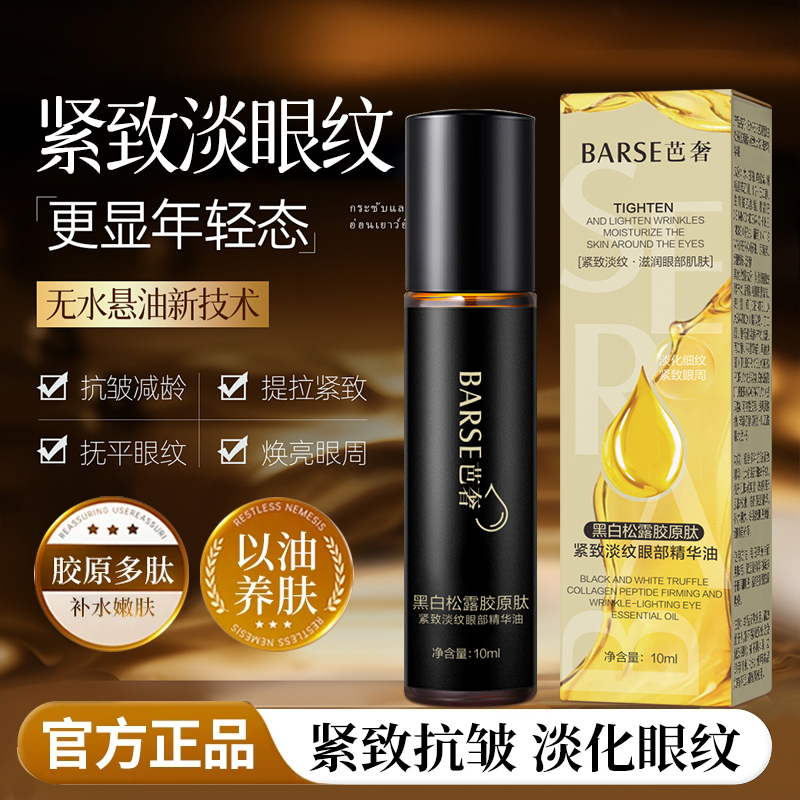 【专柜正品】BARSE芭奢黑白松露胶原肽紧致淡纹眼部精华油-C