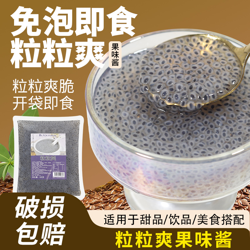 黑海盗粒粒爽500g奶茶专用原料商用水果捞羽衣甘蓝饮品专用小料