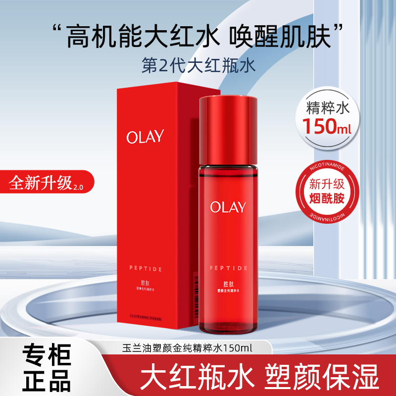 玉兰油OLAY塑颜金纯精粹水150ml抗皱紧致大红瓶保湿烟酰胺爽肤水