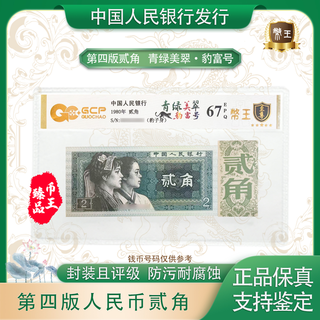 【青绿美翠豹富号】第四套退市人民币贰角单张 号码随机 评级鉴定