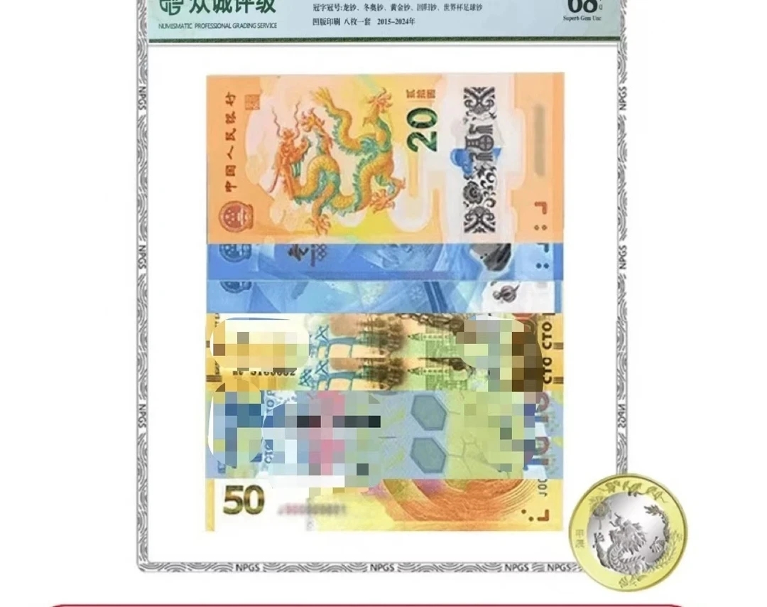 【银行发行】世界财富纪念钞组合套装加一枚龙年币 支持银行检验