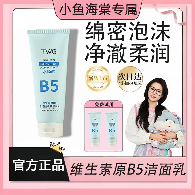 小鱼海棠推荐维生素原B5洁面乳补水保湿清洁干爽不油腻学生洗面奶
