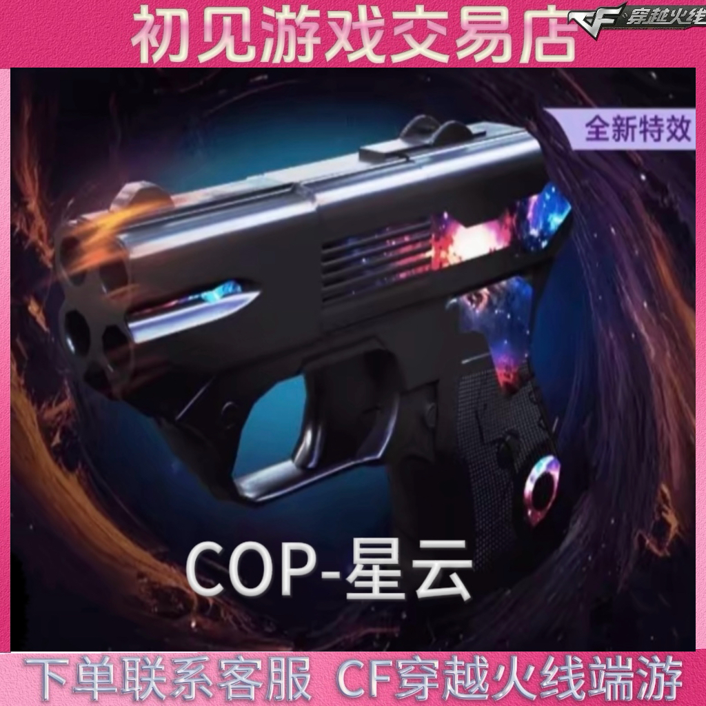 CF穿越火线端游COP-星云永久