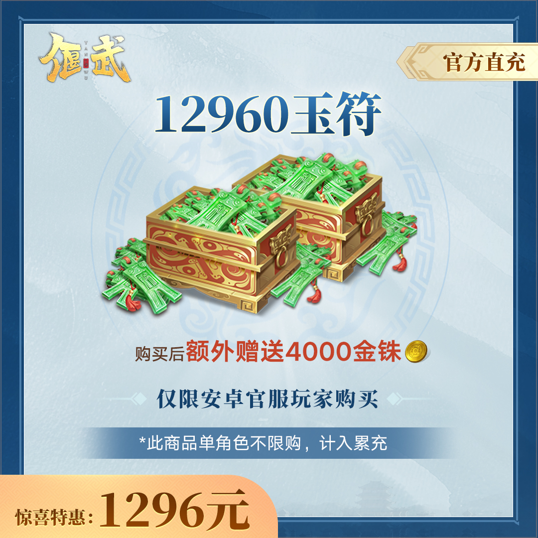 【偃武】12960玉符-官方直充