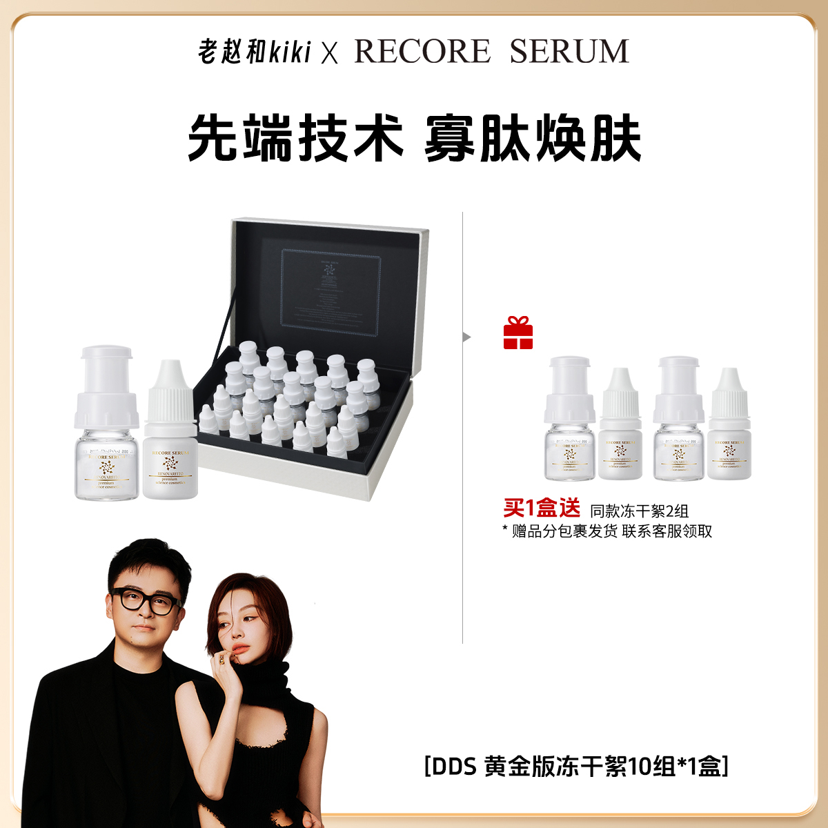 【老赵和kiki专属】RECORESERUM DDS黄金版冻干絮精华10组